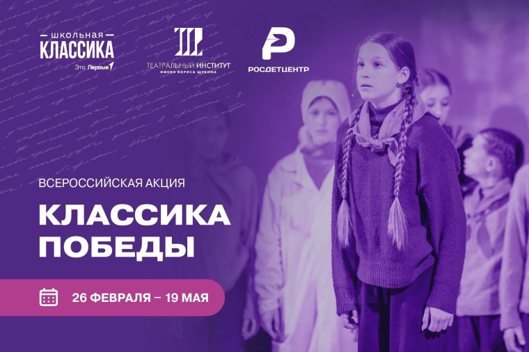 Всероссийская акция «Классика Победы», приуроченная к празднованию 79-й годовщины Победы в Великой Отечественной войне 1941—1945 годов.