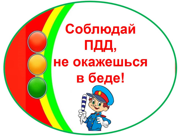 Региональная Госавтоинспекция призывает родителей обеспечить безопасность своих детей в транспортной среде.