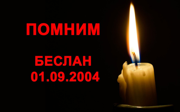 Беслан, помним!.