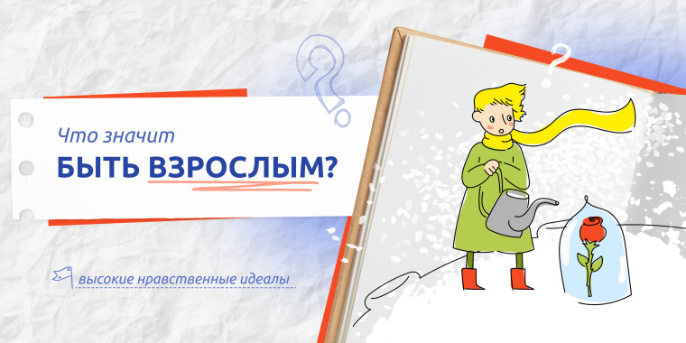 Внеурочное занятие «Что значит быть взрослым?» в рамках цикла «Разговоры о важном».
