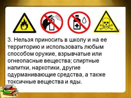 Перечень опасных веществ и предметов, запрещённых к проносу в общеобразовательные учреждения.