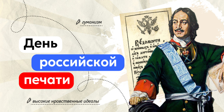 "Разговоры о важном". День российской печати, 13.01.2025.