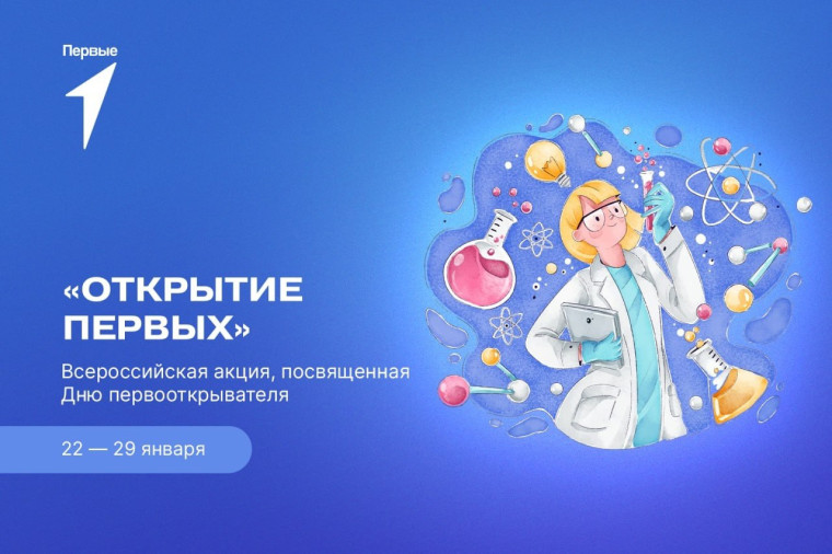 Всероссийская акция «Открытие Первых», посвященная Дню первооткрывателя.