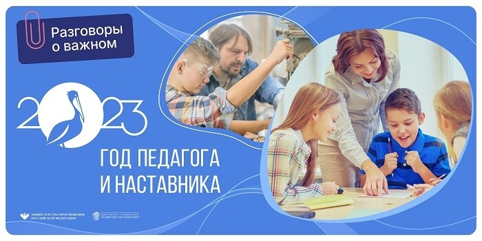 "Год педагога и наставника", внеурочные занятия.