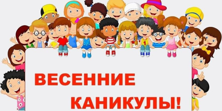 Весенние каникулы - 2023.